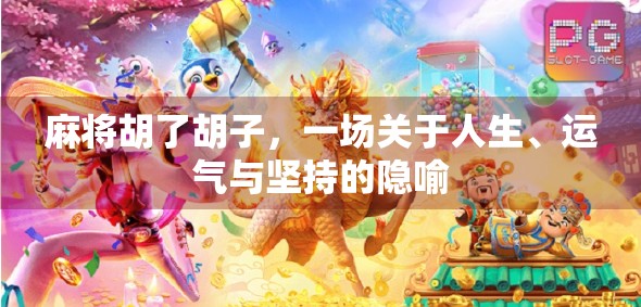 麻将胡了胡子，一场关于人生、运气与坚持的隐喻